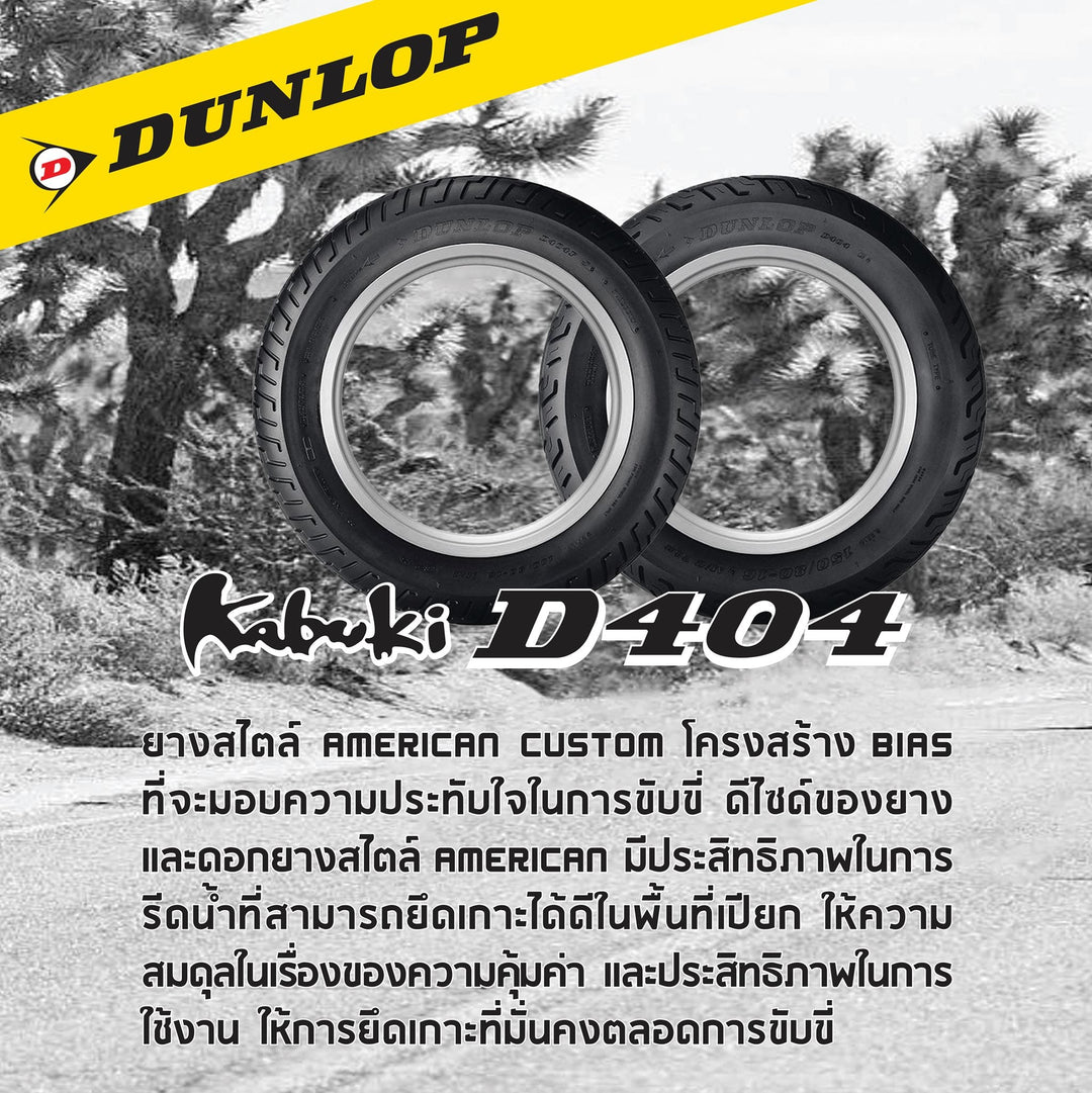 ยางนอก Dunlop D404 (สำหรับรถขอบ 16,19,20)