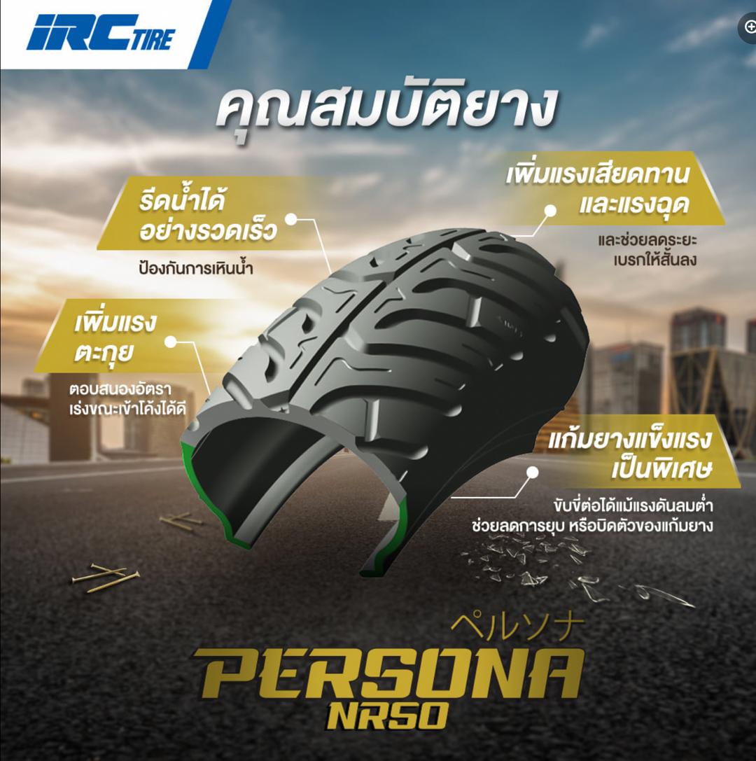 ยางนอก IRC Persona NR50 (TT) ใช้ยางใน (ขอบ17)