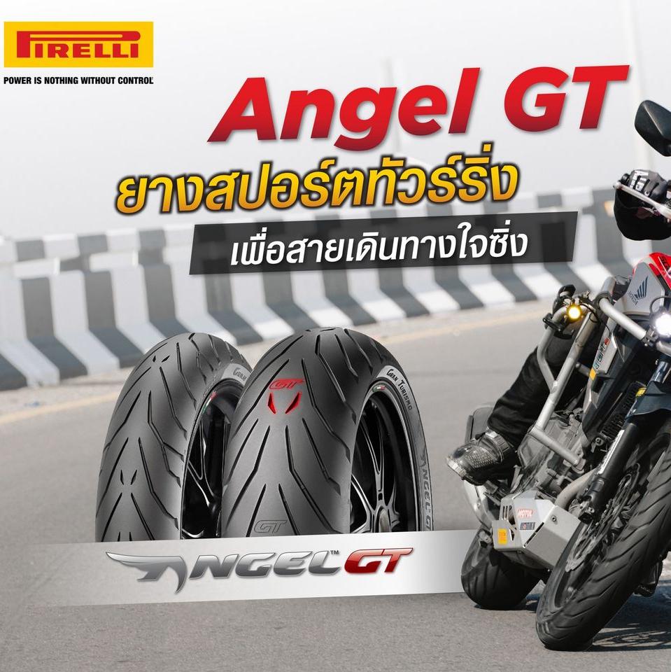 ยางนอก Pirelli ANGEL GT (สำหรับขอบ17,18,19)