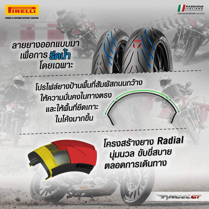 ยางนอก Pirelli ANGEL GT (สำหรับขอบ17,18,19)