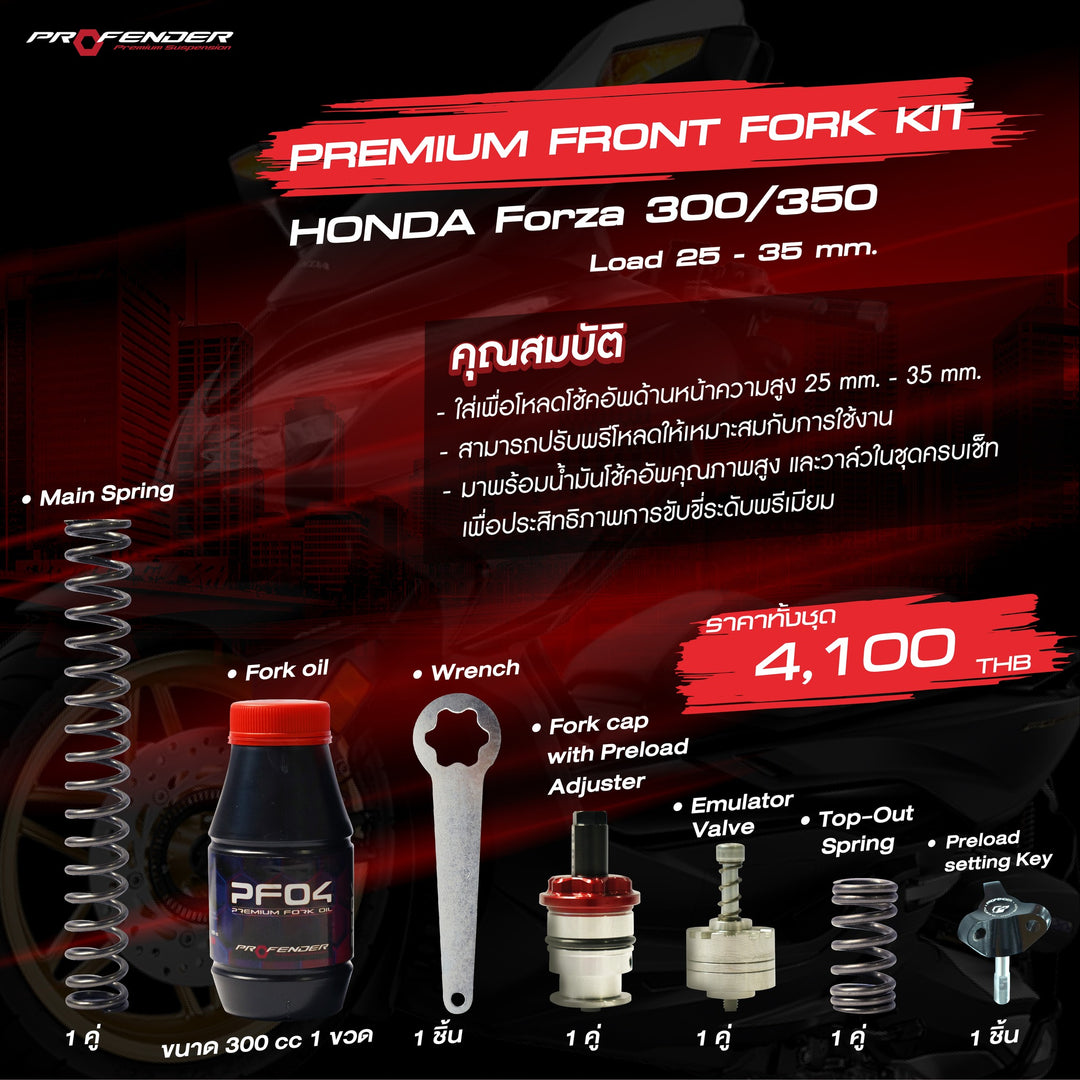 ชุดอัพเกรดโช้คหน้า Profender Front Fork Kit  Forza300/350  STD/LOAD