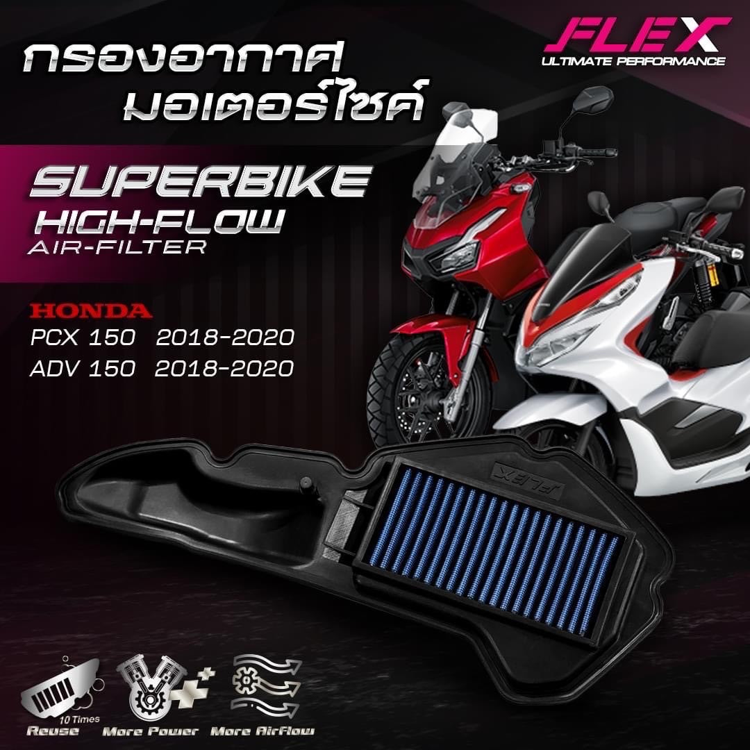 ไส้กรองอากาศ FLEX HONDA PCX 150 / ADV 150 18 - 20