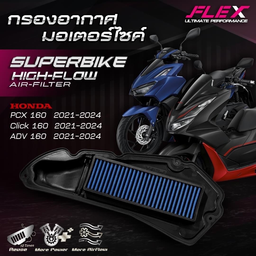 ไส้กรองอากาศ FLEX HONDA PCX 160 / CLICK 160  21 - 24 / ADV160