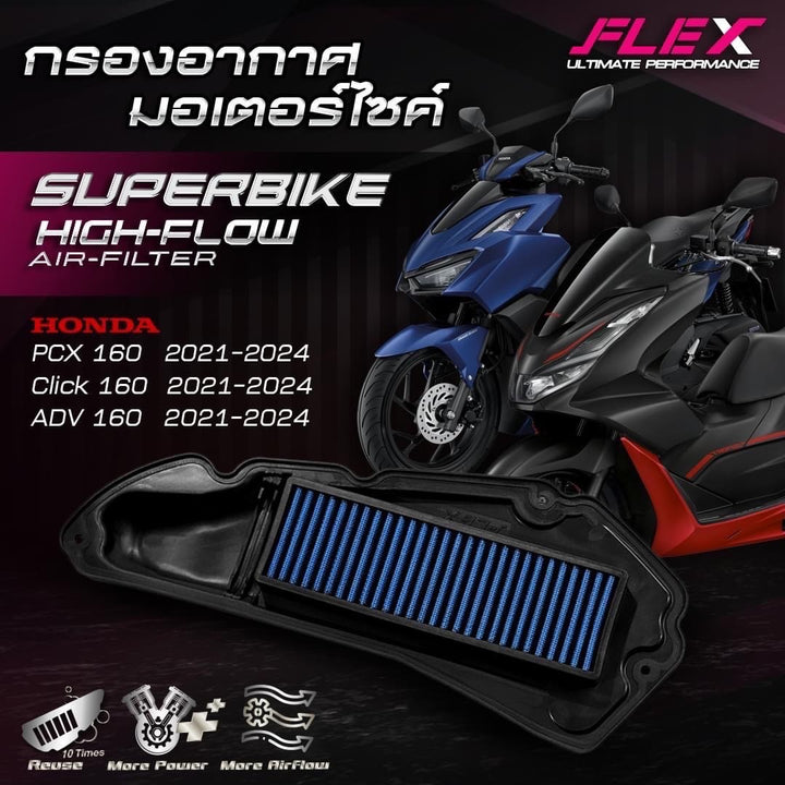 ไส้กรองอากาศ FLEX HONDA PCX 160 / CLICK 160  21 - 24 / ADV160