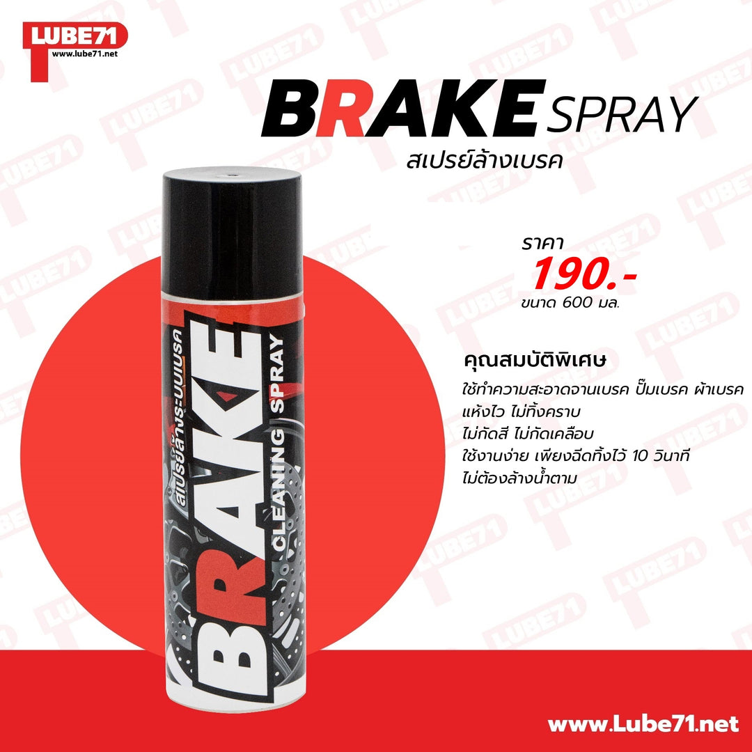 สเปรย์ Lube71 BRAKE ล้างเบรค 600 ml.