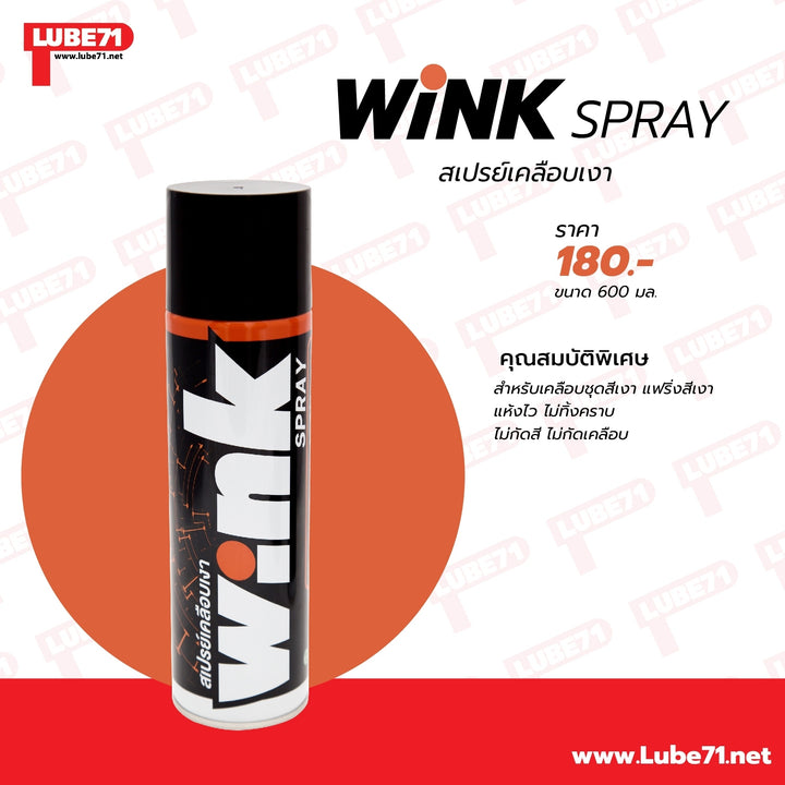 สเปรย์ Lube71 WINK เคลือบสีเงา 600 ml.