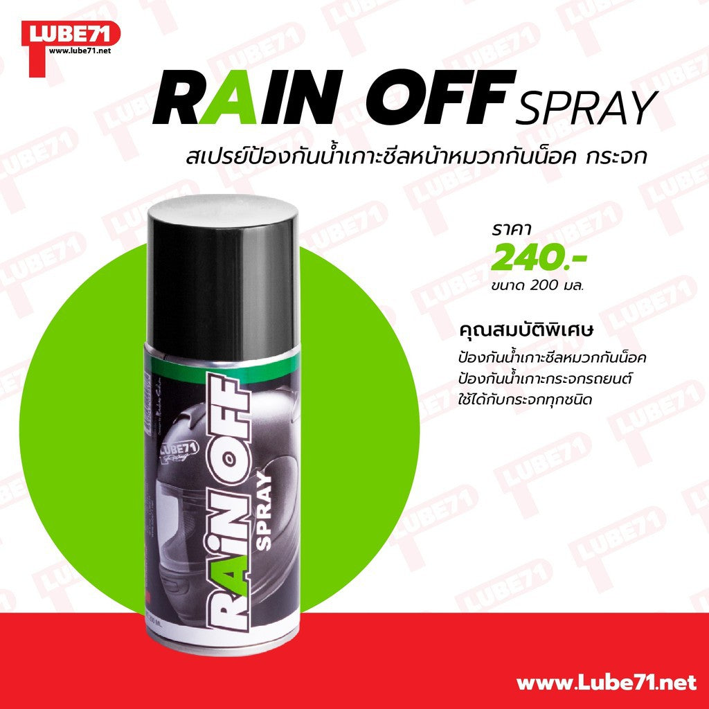 สเปรย์ Lube71 RAIN OFF กันน้ำเกาะชิลล์ 150 ml.